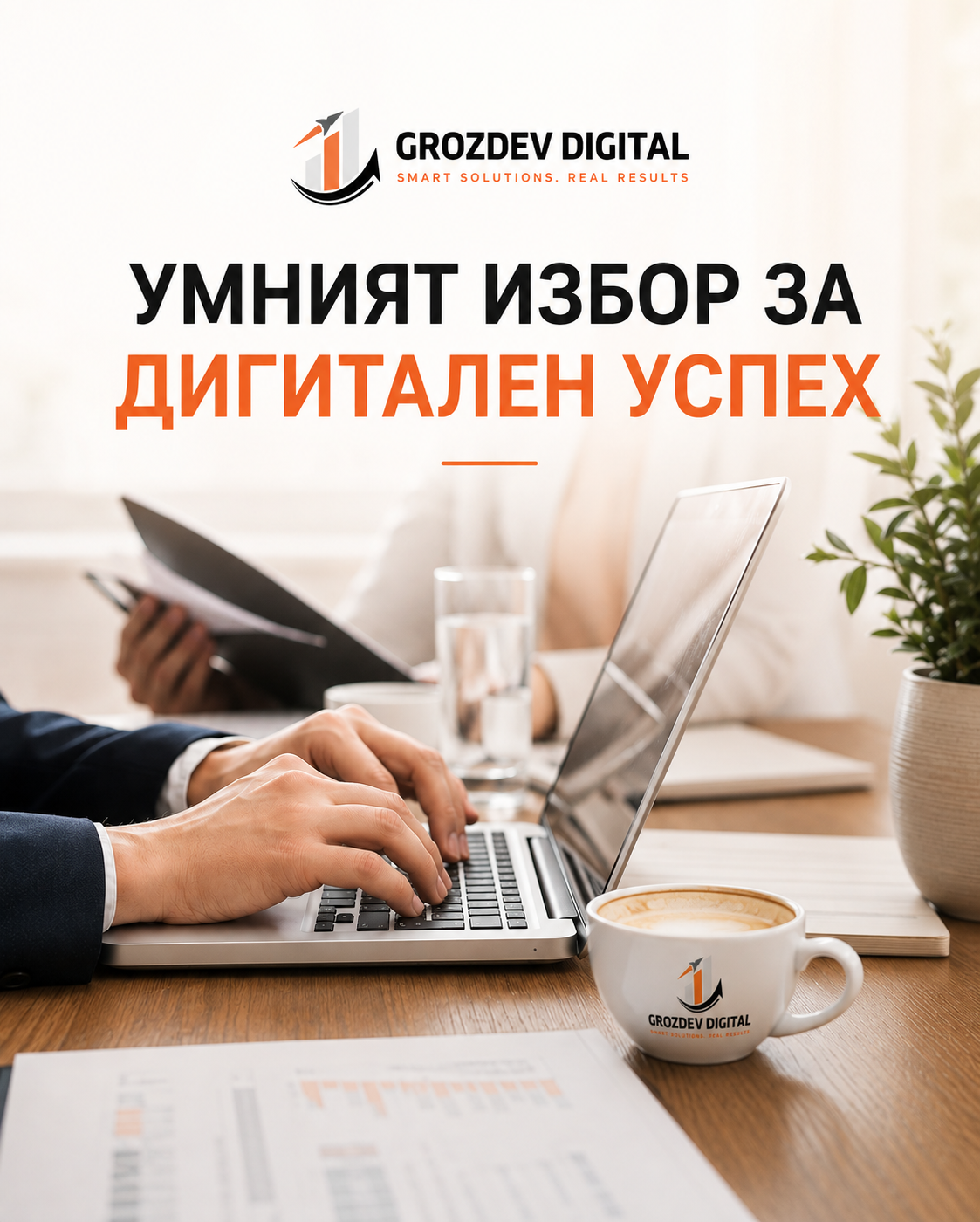 Grozdev Digital — защо да изберете нас