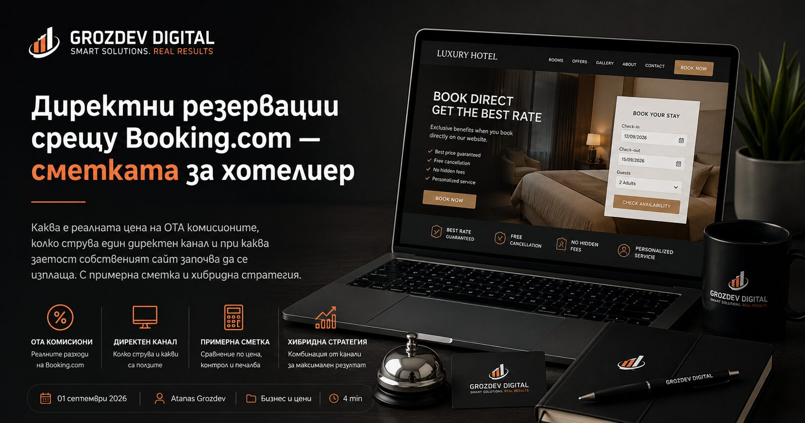 Директни резервации срещу Booking.com — сметката за хотелиер