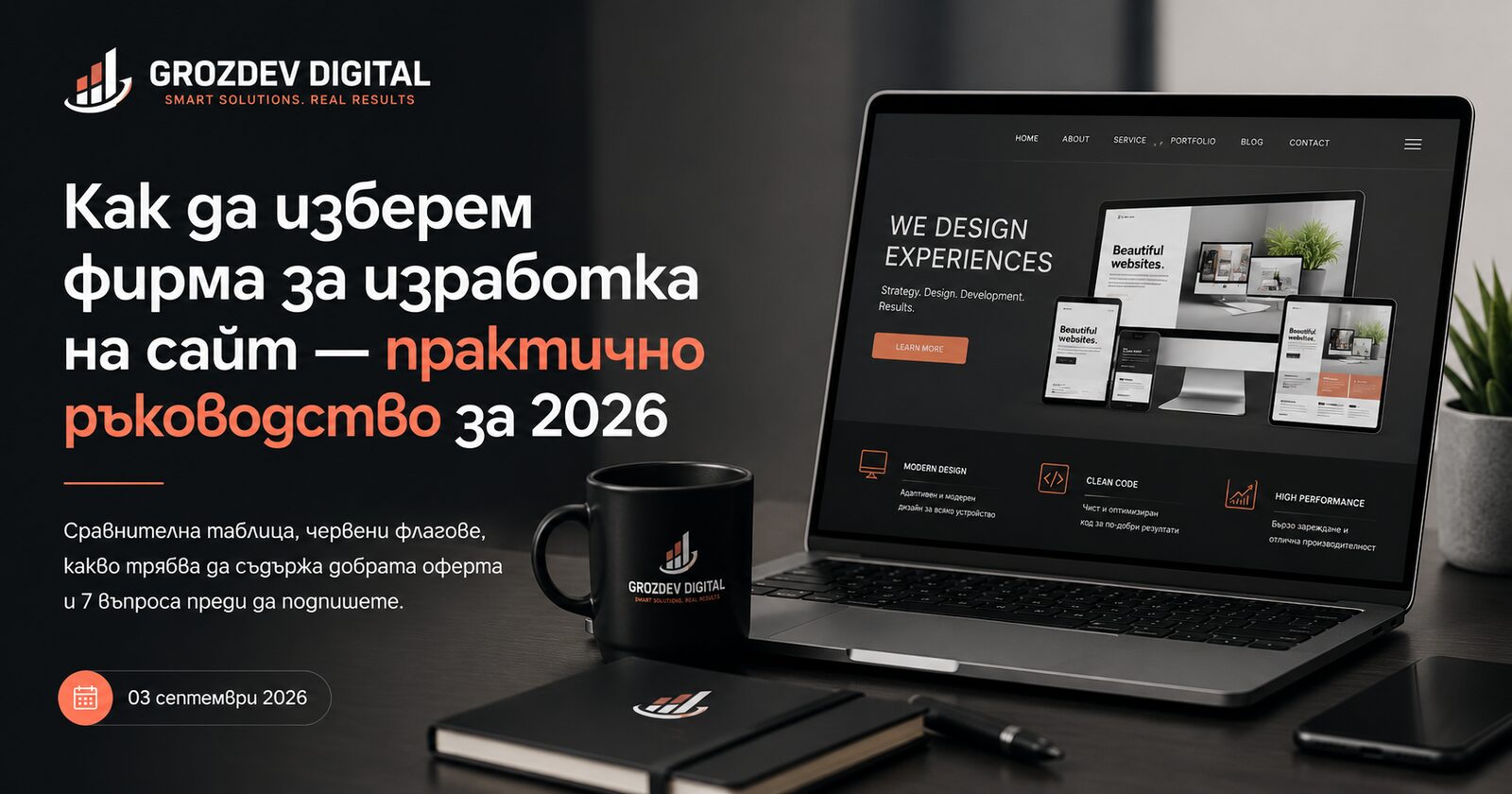 Как да изберете фирма за изработка на сайт — практично ръководство за 2026