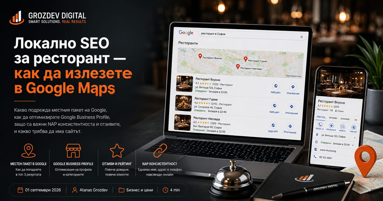 Локално SEO за ресторант — как да излизате в Google Maps