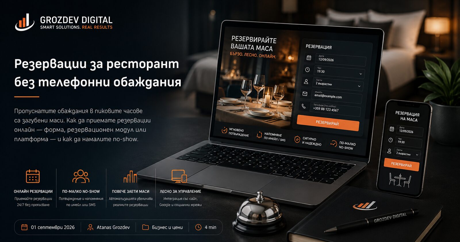 Резервации за ресторант без телефонни обаждания