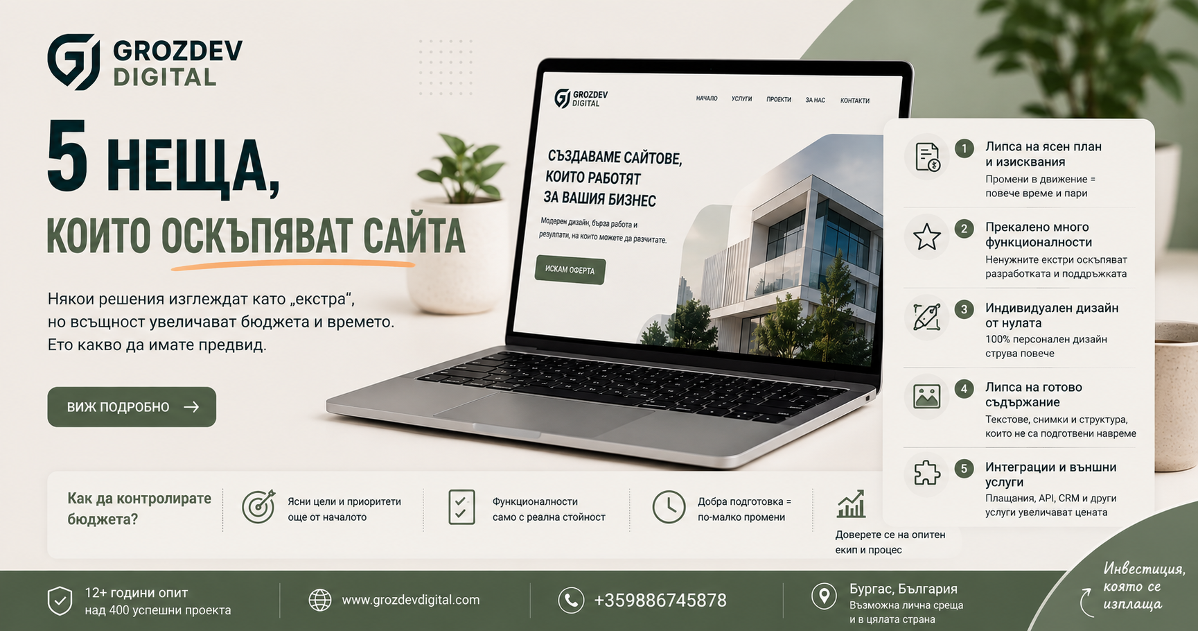 5 неща, които оскъпяват изработката на сайт (и как да ги избегнете)